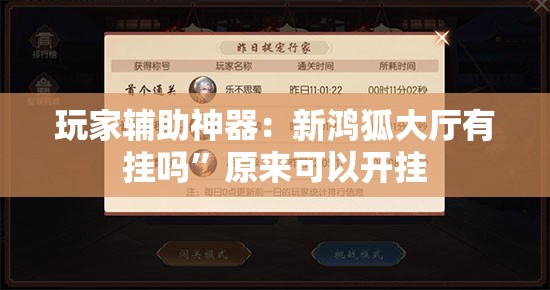 玩家辅助神器：新鸿狐大厅有挂吗”原来可以开挂
