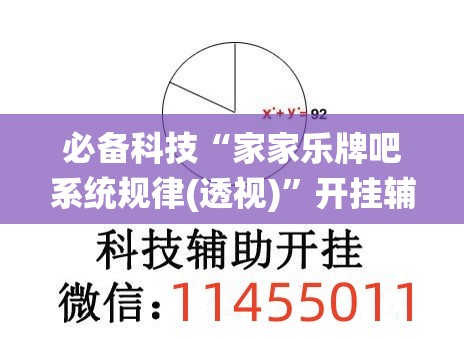 必备科技“家家乐牌吧系统规律(透视)”开挂辅助脚本+详细开挂安装教程