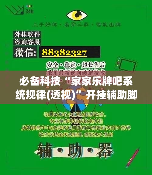 必备科技“家家乐牌吧系统规律(透视)	”开挂辅助脚本+详细开挂安装教程