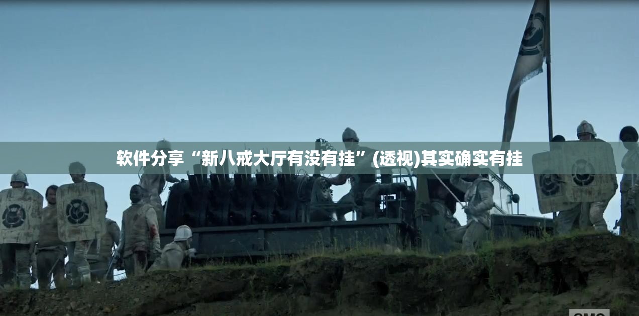 软件分享“新八戒大厅有没有挂”(透视)其实确实有挂