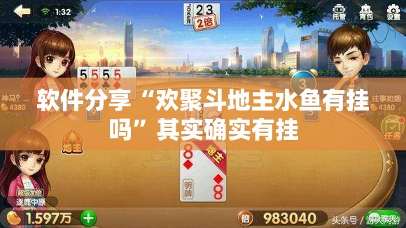 软件分享“欢聚斗地主水鱼有挂吗	”其实确实有挂
