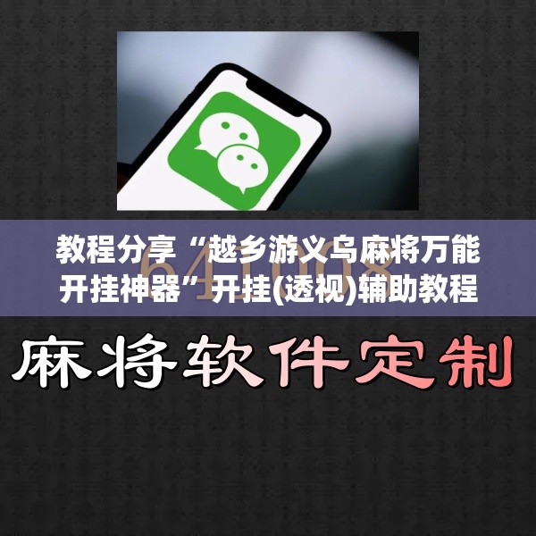 教程分享“越乡游义乌麻将万能开挂神器”开挂(透视)辅助教程