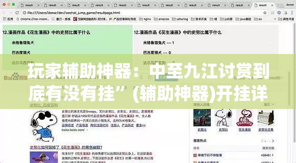 玩家辅助神器：中至九江讨赏到底有没有挂”(辅助神器)开挂详细教程