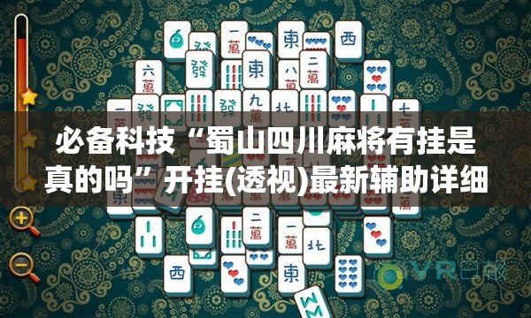 必备科技“蜀山四川麻将有挂是真的吗	”开挂(透视)最新辅助详细