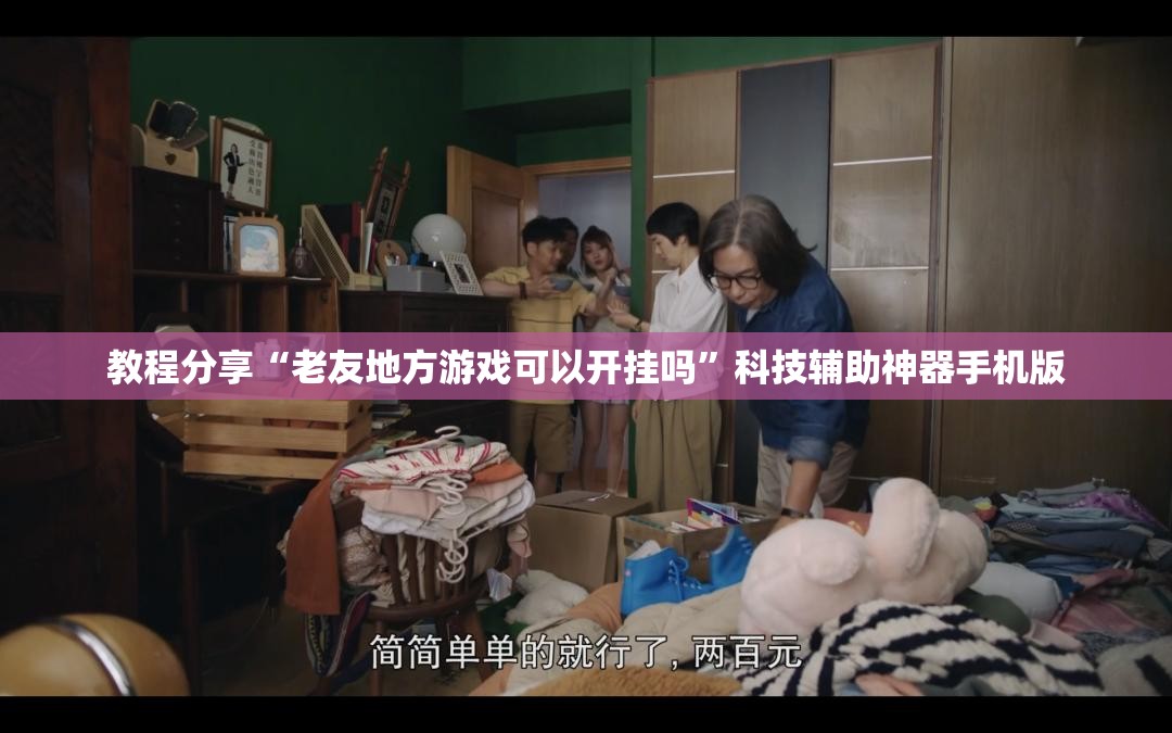 教程分享“老友地方游戏可以开挂吗”科技辅助神器手机版