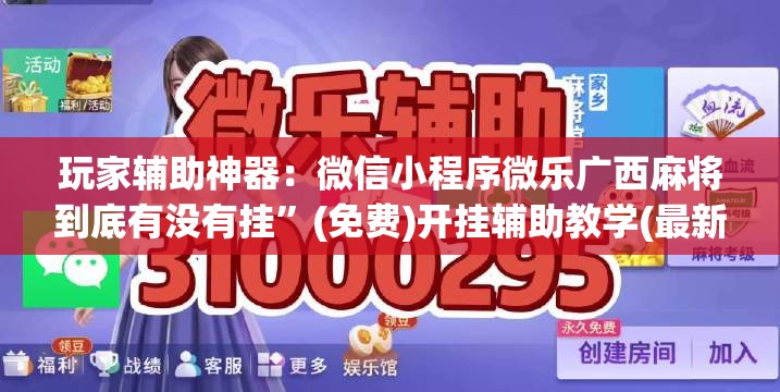 玩家辅助神器：微信小程序微乐广西麻将到底有没有挂	”(免费)开挂辅助教学(最新辅助开挂教程)