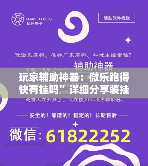 玩家辅助神器：微乐跑得快有挂吗”详细分享装挂步骤