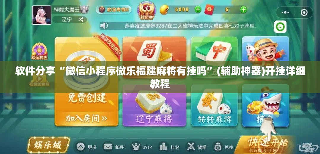 软件分享“微信小程序微乐福建麻将有挂吗”(辅助神器)开挂详细教程