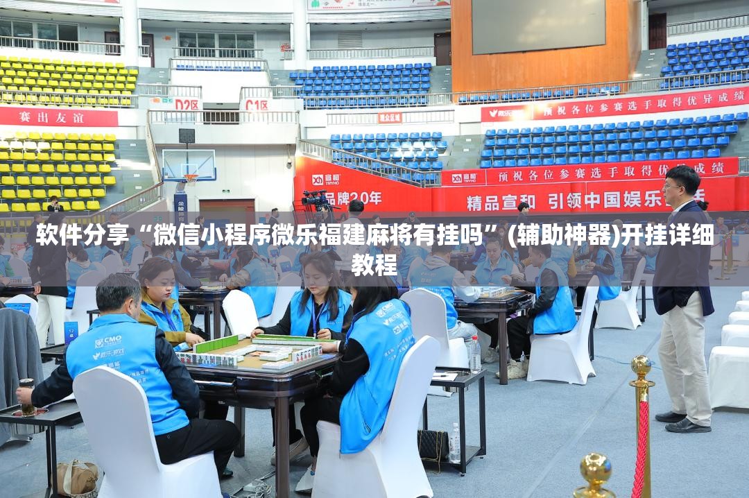 软件分享“微信小程序微乐福建麻将有挂吗”(辅助神器)开挂详细教程