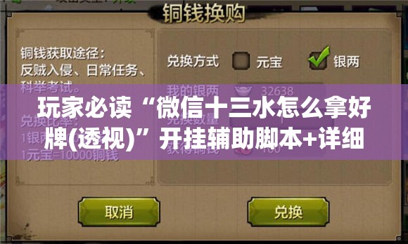 玩家必读“微信十三水怎么拿好牌(透视)”开挂辅助脚本+详细开挂安装教程