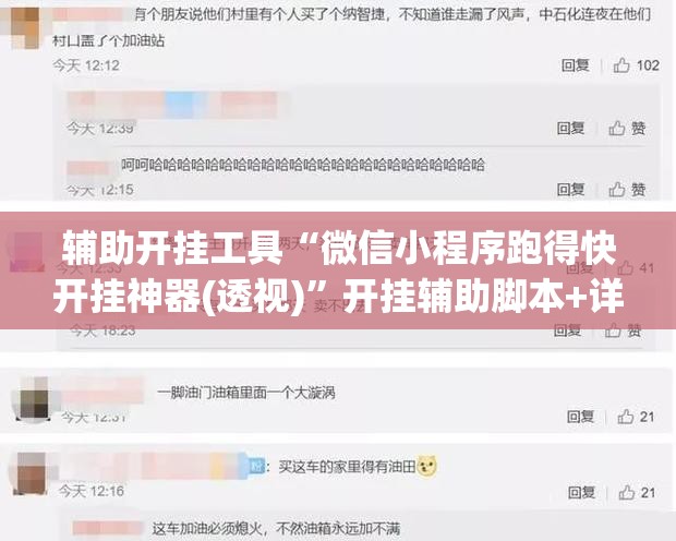 辅助开挂工具“微信小程序跑得快开挂神器(透视)”开挂辅助脚本+详细开挂安装教程