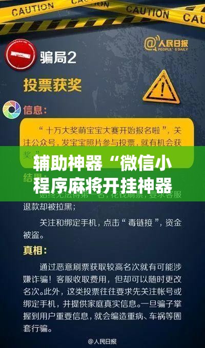 辅助神器“微信小程序麻将开挂神器下载软件”开挂(透视)最新辅助详细