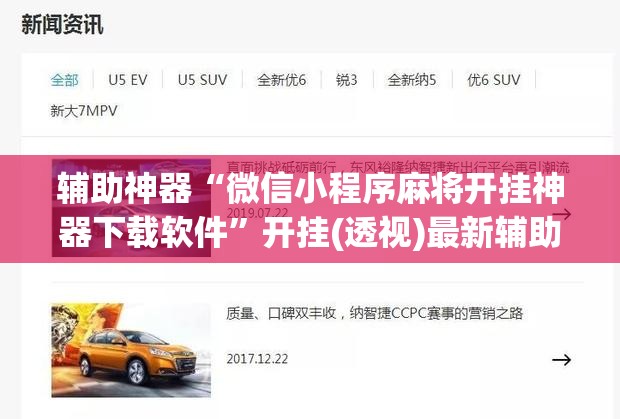 辅助神器“微信小程序麻将开挂神器下载软件	”开挂(透视)最新辅助详细
