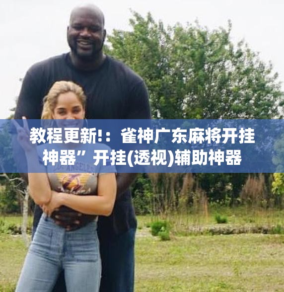 教程更新!：雀神广东麻将开挂神器”开挂(透视)辅助神器