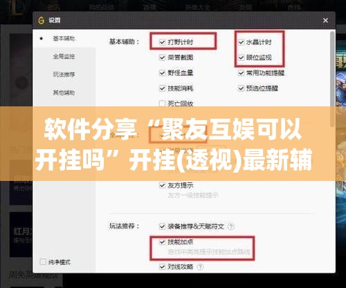 软件分享“聚友互娱可以开挂吗	”开挂(透视)最新辅助详细