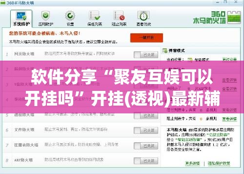 软件分享“聚友互娱可以开挂吗”开挂(透视)最新辅助详细