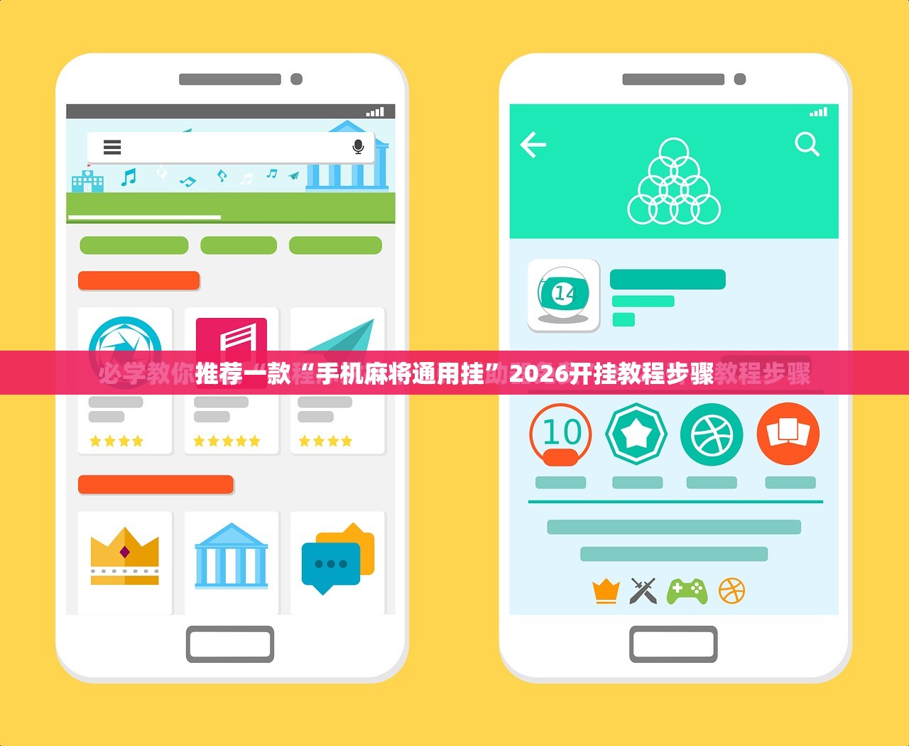 推荐一款“手机麻将通用挂”2026开挂教程步骤