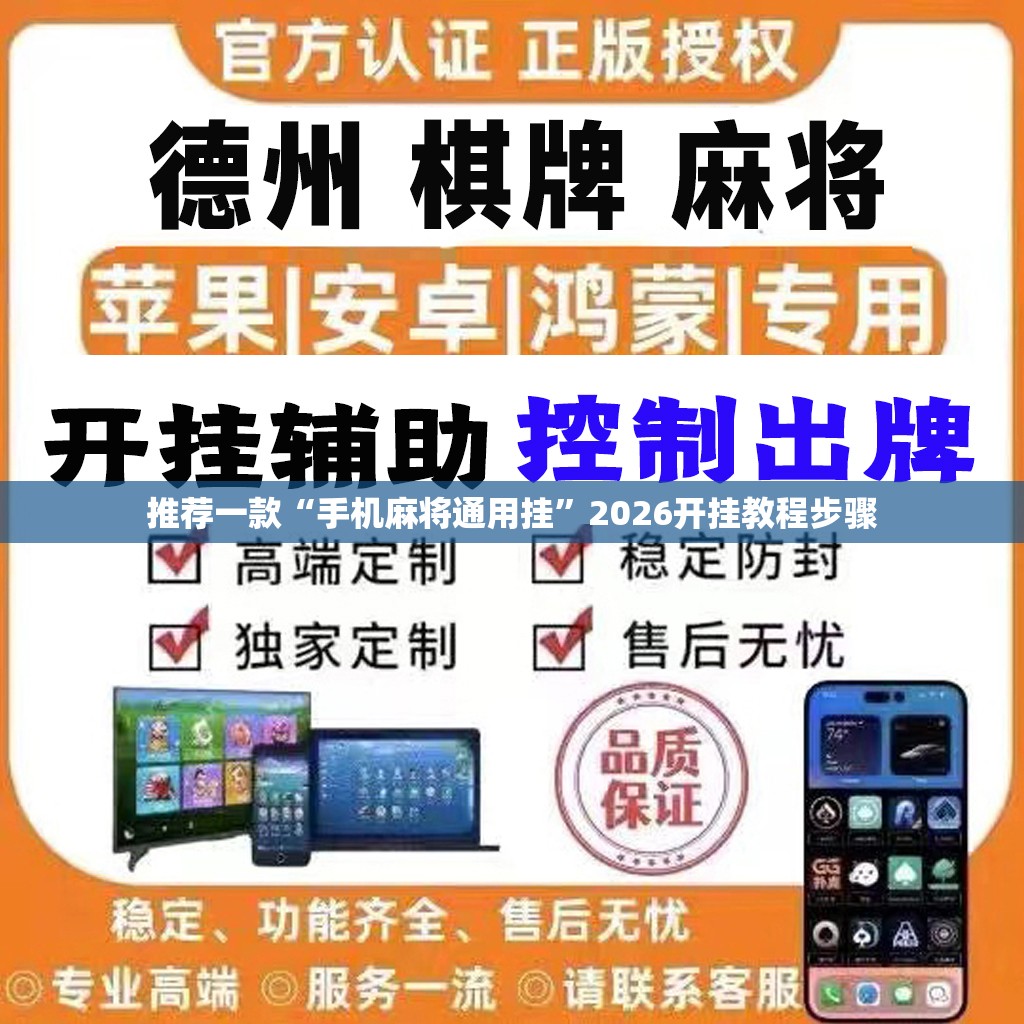 推荐一款“手机麻将通用挂”2026开挂教程步骤