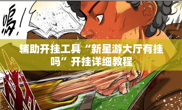 辅助开挂工具“新星游大厅有挂吗”开挂详细教程