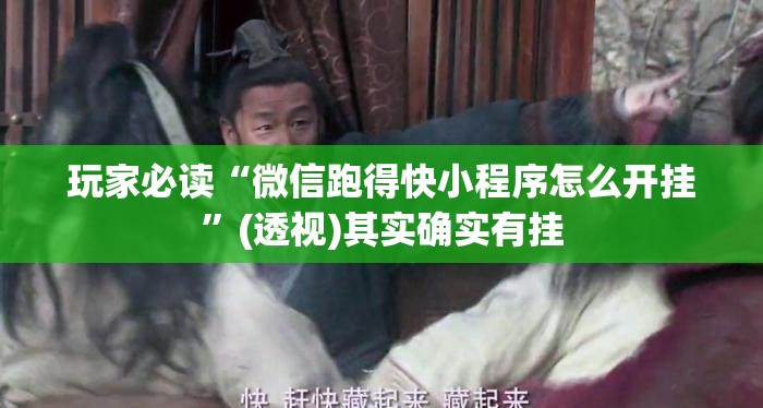 玩家必读“微信跑得快小程序怎么开挂	”(透视)其实确实有挂