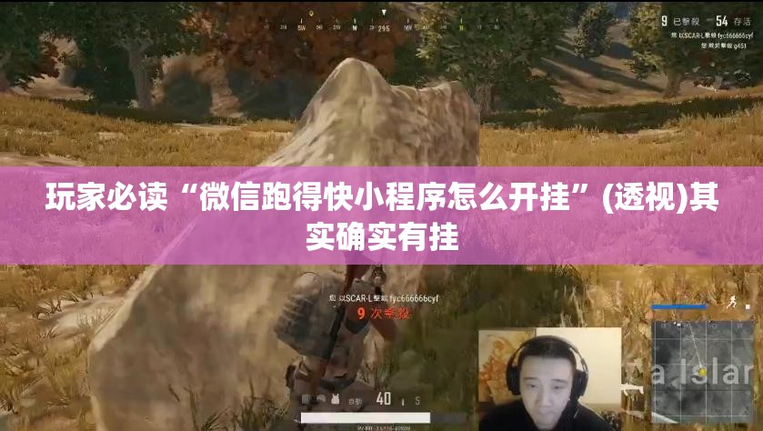 玩家必读“微信跑得快小程序怎么开挂”(透视)其实确实有挂