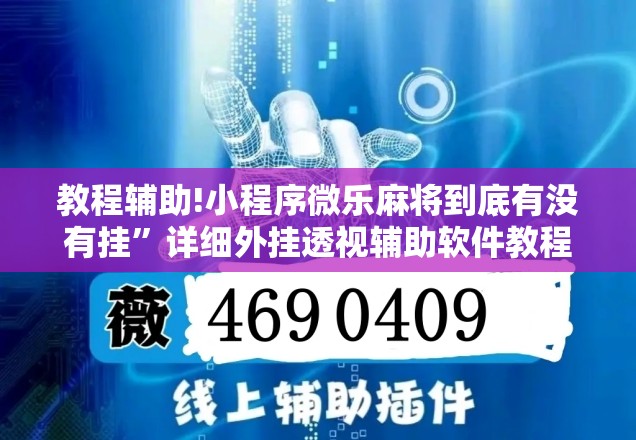 教程辅助!小程序微乐麻将到底有没有挂	”详细外挂透视辅助软件教程