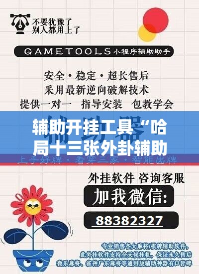 辅助开挂工具“哈局十三张外卦辅助软件下载”科技辅助神器手机版