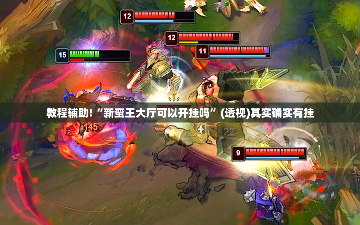 教程辅助!“新蛮王大厅可以开挂吗”(透视)其实确实有挂