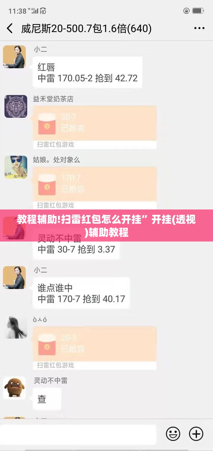教程辅助!扫雷红包怎么开挂	”开挂(透视)辅助教程