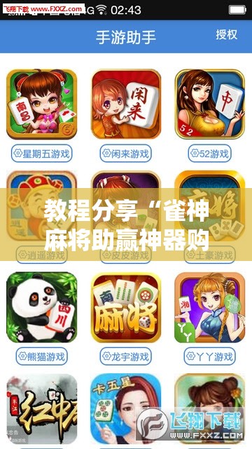 教程分享“雀神麻将助赢神器购买”开挂详细教程