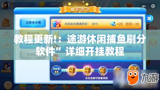 教程更新!：途游休闲捕鱼刷分软件”详细开挂教程