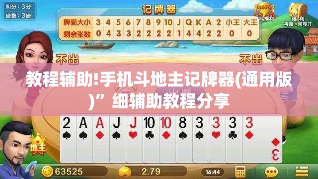 教程辅助!手机斗地主记牌器(通用版)”细辅助教程分享