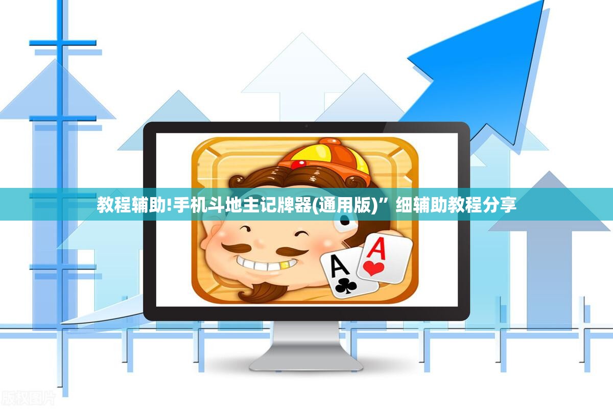 教程辅助!手机斗地主记牌器(通用版)”细辅助教程分享