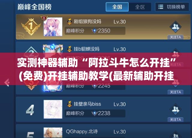 实测神器辅助“阿拉斗牛怎么开挂	”(免费)开挂辅助教学(最新辅助开挂教程)