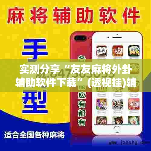 实测分享“友友麻将外卦辅助软件下载”(透视挂)辅助下载教程