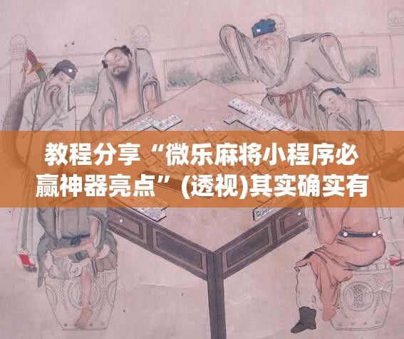 教程分享“微乐麻将小程序必赢神器亮点”(透视)其实确实有挂