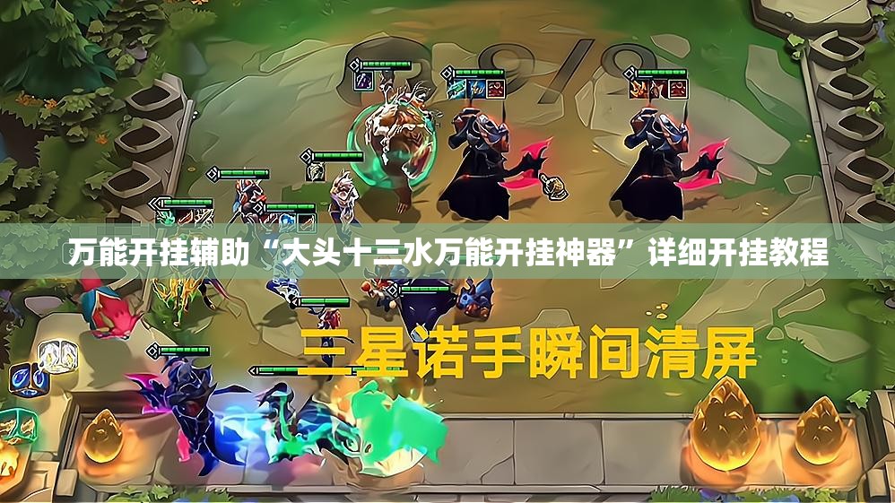 万能开挂辅助“大头十三水万能开挂神器”详细开挂教程