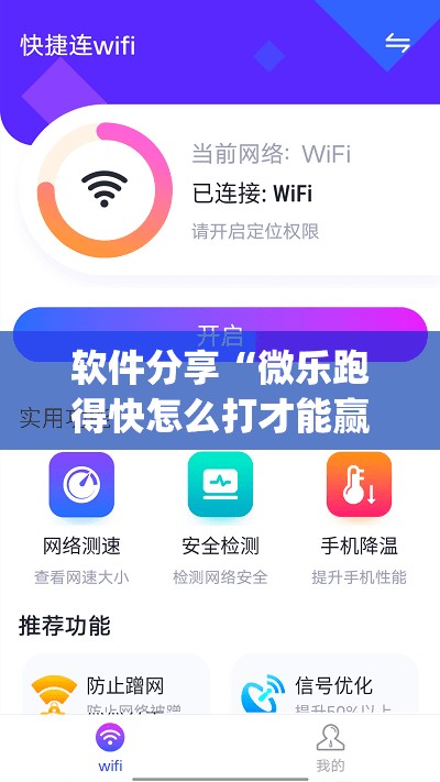 软件分享“微乐跑得快怎么打才能赢分”(免费)开挂辅助教学(最新辅助开挂教程)