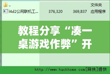 教程分享“凑一桌游戏作弊”开挂辅助脚本+详细开挂安装教程