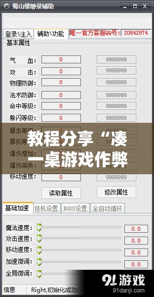 教程分享“凑一桌游戏作弊”开挂辅助脚本+详细开挂安装教程
