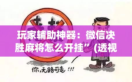 玩家辅助神器：微信决胜麻将怎么开挂	”(透视挂)辅助下载教程