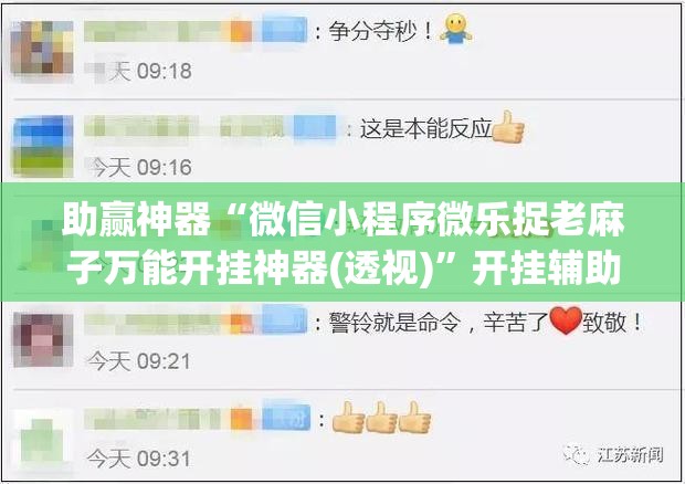 助赢神器“微信小程序微乐捉老麻子万能开挂神器(透视)”开挂辅助脚本+详细开挂安装教程