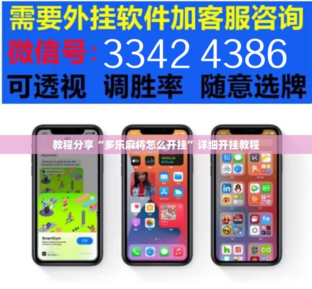 教程分享“多乐麻将怎么开挂”详细开挂教程