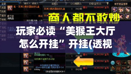 玩家必读“美猴王大厅怎么开挂”开挂(透视)最新辅助详细