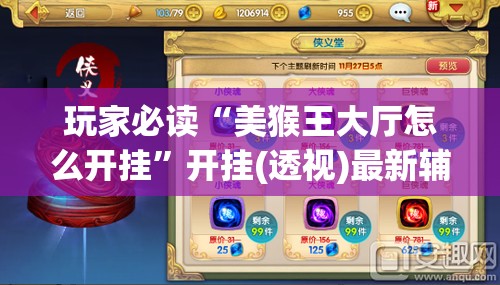 玩家必读“美猴王大厅怎么开挂”开挂(透视)最新辅助详细