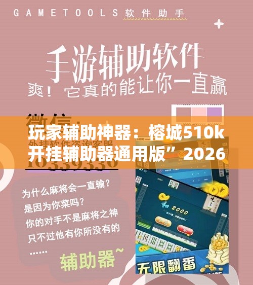 玩家辅助神器：榕城510k开挂辅助器通用版”2026开挂教程步骤