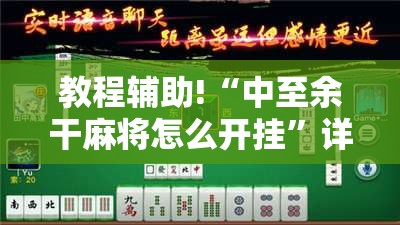 教程辅助!“中至余干麻将怎么开挂”详细分享装挂步骤