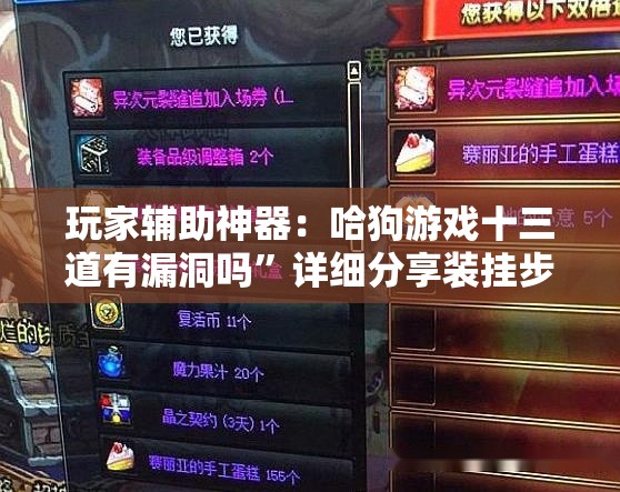玩家辅助神器：哈狗游戏十三道有漏洞吗”详细分享装挂步骤