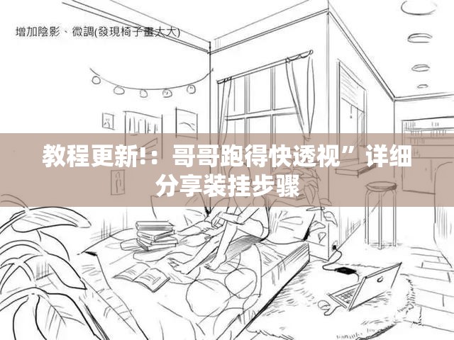 教程更新!：哥哥跑得快透视	”详细分享装挂步骤