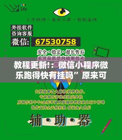 教程更新!：微信小程序微乐跑得快有挂吗”原来可以开挂